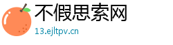 不假思索网